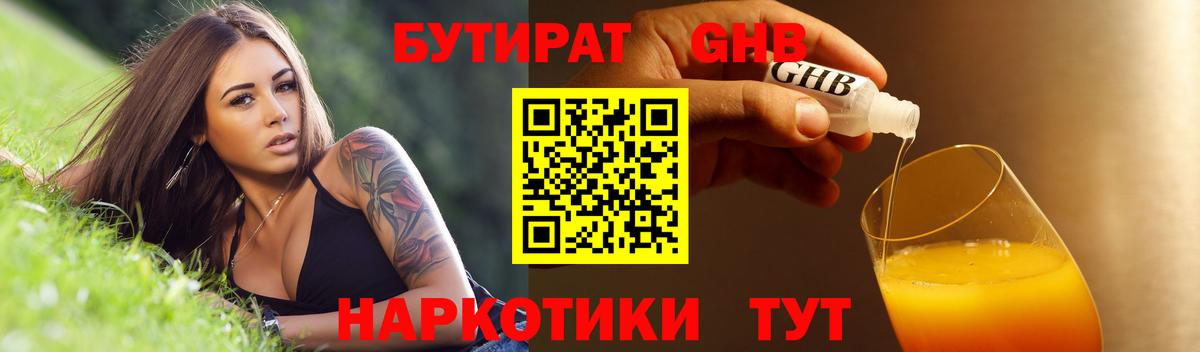 БУТИРАТ 99% Буйнакск